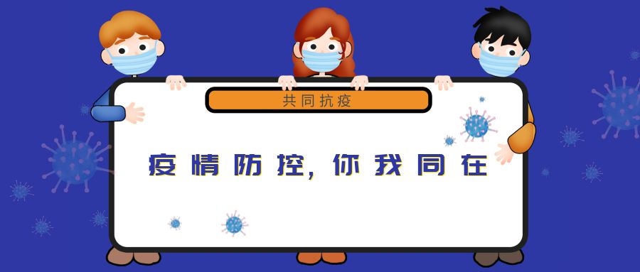 “新冠”來(lái)無(wú)情，“守護”見(jiàn)真心