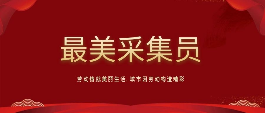 五一我在崗：用堅守詮釋職責使命，用行動(dòng)踐行責任擔當
