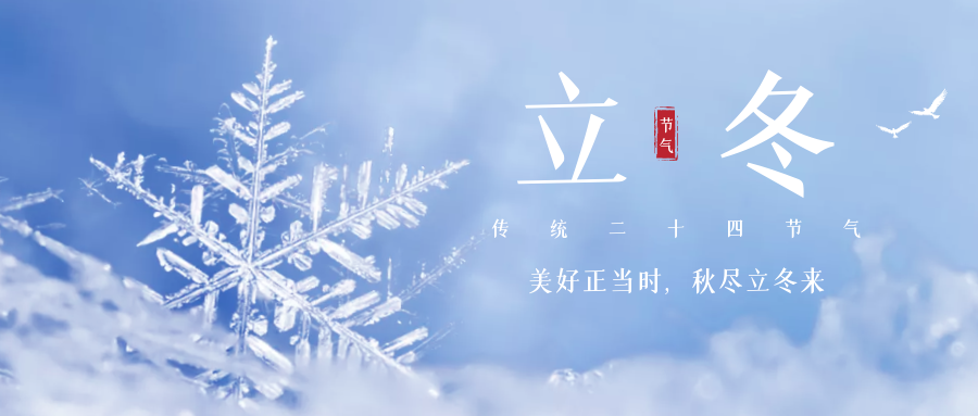 [傳統節氣]立冬