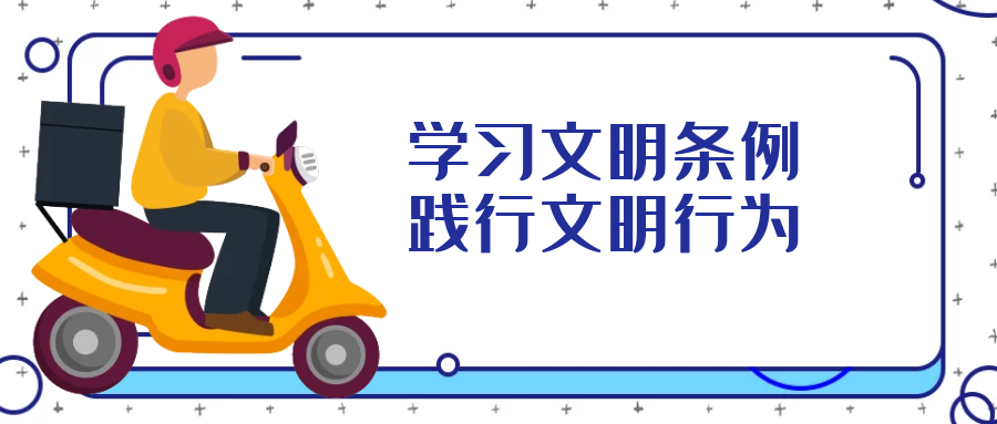 學(xué)習文明行為促進(jìn)條例，引導全民踐行文明行為