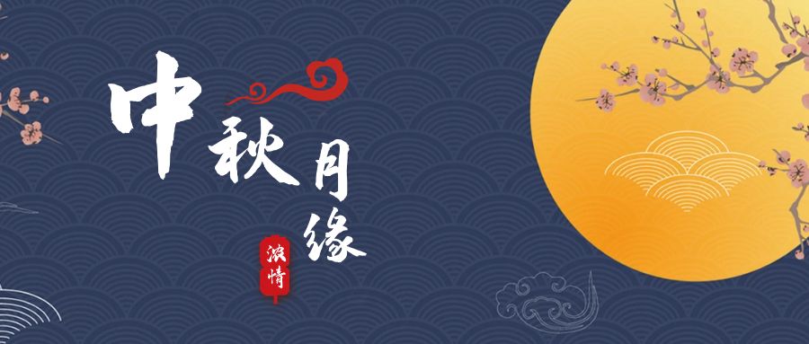 天上月兒圓，地上人如愿