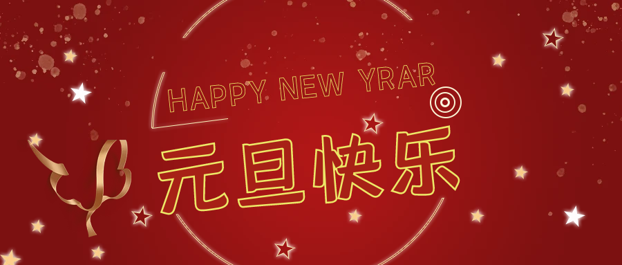 新年伊始，萬(wàn)事順意